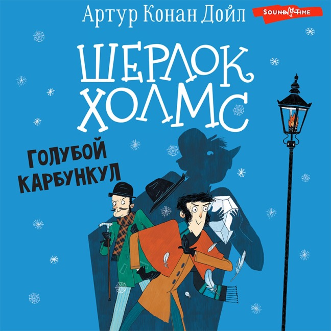 SHerlok Holms. Goluboy karbunkul - Arthur Conan Doyle