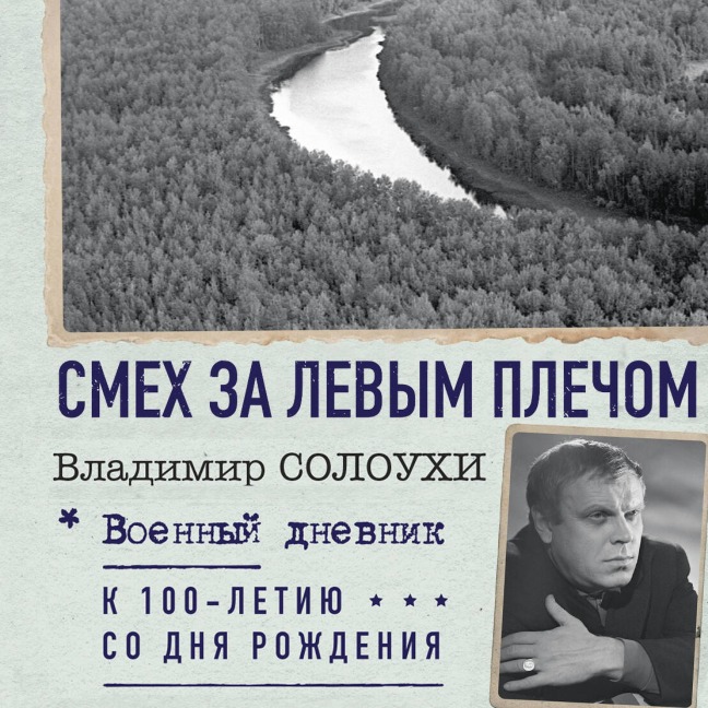 Smeh za levym plechom - Vladimir Soloukhin