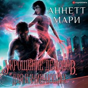 Cover-Bild zum Titel 'Ukroschenie demonov. Dlya nachinayuschih' von 'Annette Marie'