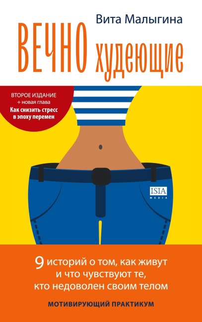 Vechno hudejushhie - Vita Malygina