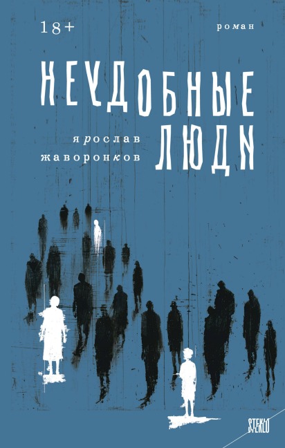 Neudobnye lyudi - Yaroslav Zhavoronkov