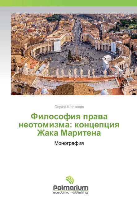 Filosofiya prava neotomizma: koncepciya Zhaka Maritena - Sergej Shestopal