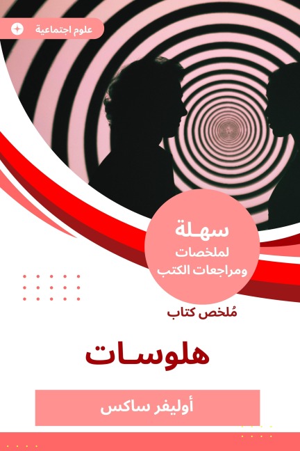 Summary of the Hilabas book - Oliver Sachs