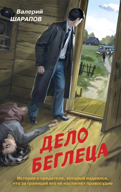 Delo begleca - Valery Sharapov