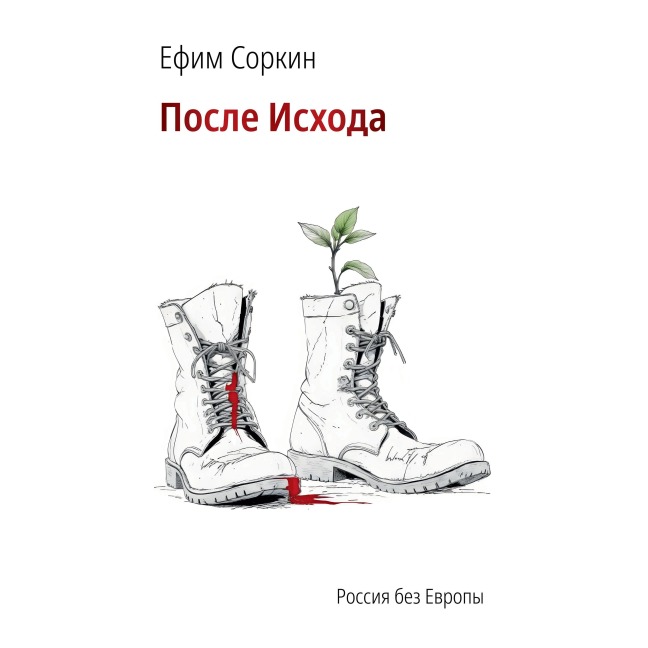 After the Exodus - Efim Sorkin