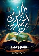 Cover-Bild zum Titel 'أرخبيل الملوك' von '&'