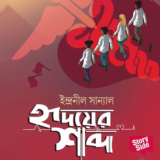 Hridoyer Shobdo - Indranil Sanyal