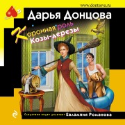 Cover-Bild zum Titel 'Koronnaya rol' Kozy-derezy' von 'Dar'ya Doncova'