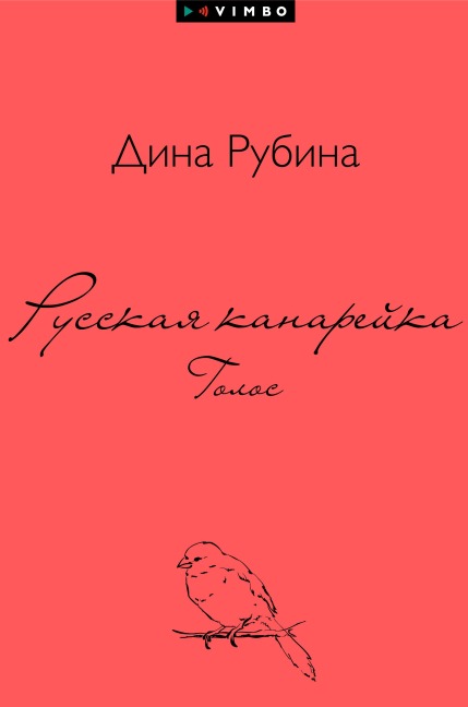 Russkaya kanarejka. Golos - Dina Rubina
