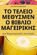 Cover-Bild zum Titel 'ΤΟ ΤΕΛΕΙΟ ΜΕΘΥΣΜΕΝΟ ΒΙΒΛΙΟ ΜΑΓΕΙΡΙΚΗΣ' von '&'