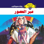 Cover-Bild zum Titel 'Through the ages' von 'Nabil Farouk'