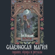 Cover-Bild zum Titel 'Slavyanskaya magiya. Gadaniya, obryady i ritualy' von 'Yasya Morozova'