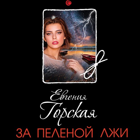 Za pelenoy lzhi - Evgenia Gorskaya