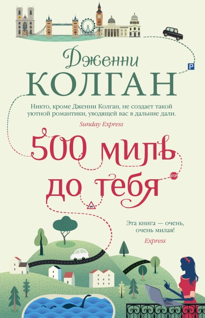 Five Hundred Miles from You - Jenny Colgan