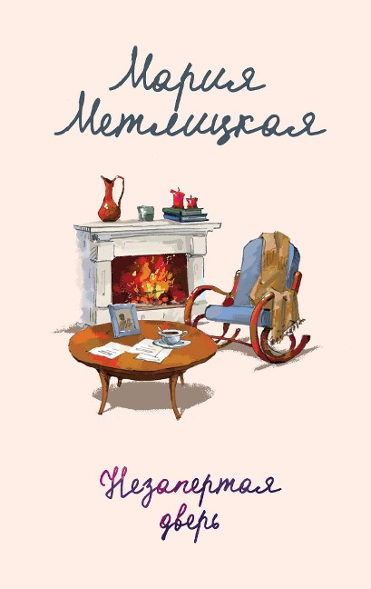 Nezapertaya dver' - Maria Metlitskaya