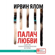 Cover-Bild zum Titel 'Palach lyubvi i drugie psihoterapevticheskie istorii' von 'Irwin Yalom'