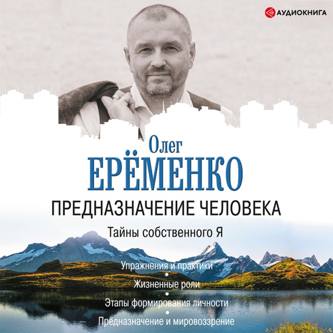 Prednaznachenie cheloveka. Tayny sobstvennogo YA - Oleg Eremenko