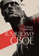 Kazhdomu svoe - Elena Syanova