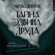 Cover-Bild zum Titel 'Tayna Edvina Druda' von 'Charles John Huffam Dickens'
