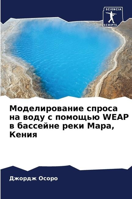 Modelirowanie sprosa na wodu s pomosch'ü WEAP w bassejne reki Mara, Keniq - Dzhordzh Osoro