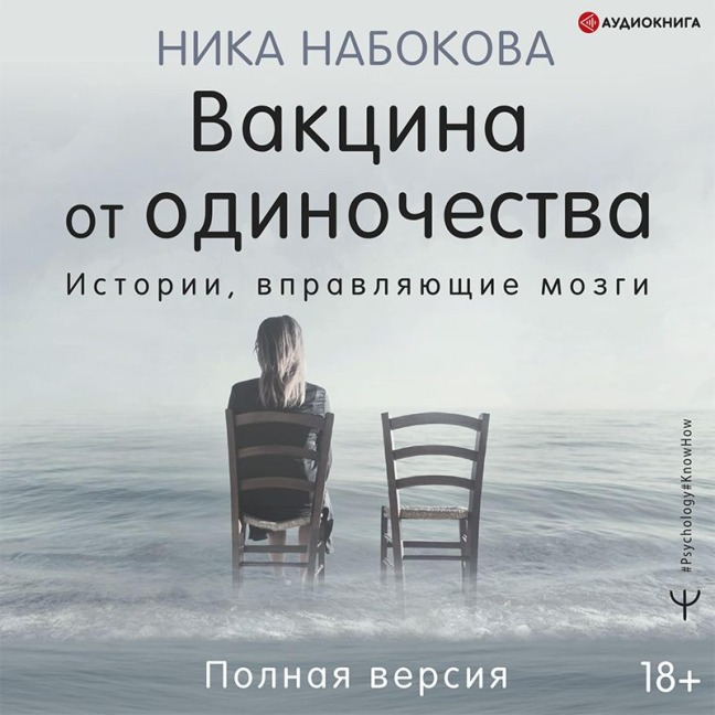 Vakcina ot odinochestva. Istorii, vpravlyayushchie mozgi. Polnaya versiya - Nika Nabokova