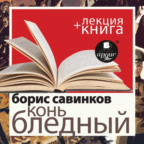 Kon' blednyj + Lekciya - Dmitrij Bykov, Boris Savinkov