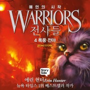 Cover-Bild zum Titel '¿¿¿ #1 ¿¿¿ ¿¿: 4. ¿¿ ¿¿' von 'Erin Hunter'