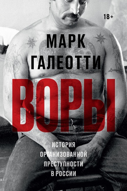 Vory: Russia's Super Mafia - Mark Galeotti