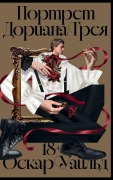 Cover-Bild zum Titel 'Портрет Дориана Грея' von '&'