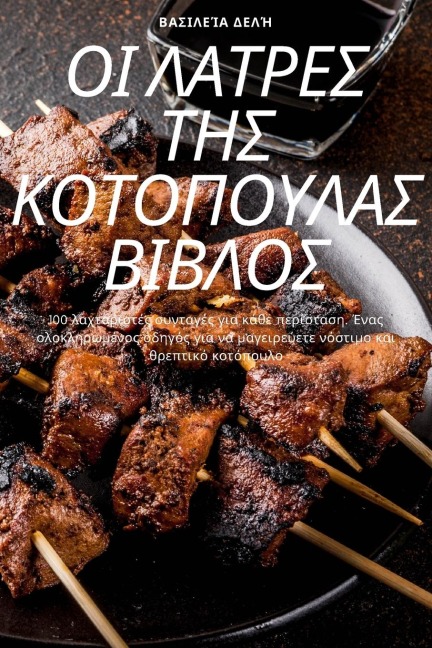 ΟΙ ΛΑΤΡΕΣ ΤΗΣ ΚΟΤΟΠΟΥΛΑΣ ΒΙΒΛΟΣ - &