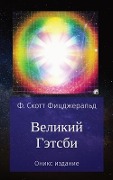 Cover-Bild zum Titel 'Великий Гэтсби' von '&'