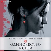 Cover-Bild zum Titel 'Odinochestvo v Seti' von 'Yanush Leon Vishnevskiy'
