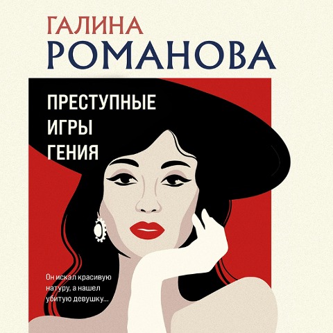 Prestupnye igry geniya - Galina Romanova