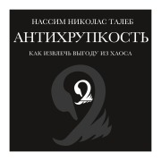 Cover-Bild zum Titel 'Antihrupkost'. Kak izvlech' vygodu iz haosa' von 'Nassim N. Taleb'