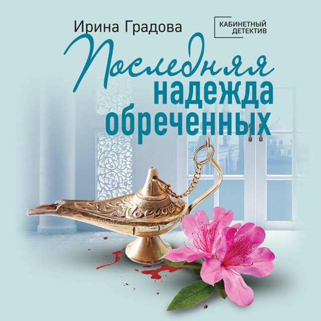 Poslednyaya nadezhda obrechennyh - Irina Gradova