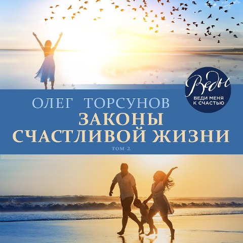 Zakony schastlivoy zhizni. Tom 2 - Oleg Torsunov