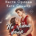 Cover-Bild zum Titel 'Na grani fola' von 'Nastya Orlova, Katya Summer'