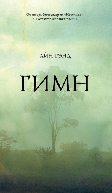 Гимн - &, Ayn Rand