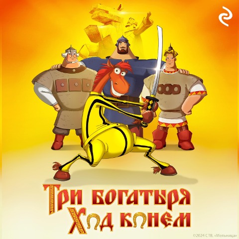 Tri bogatyrya: Hod konyom - Tatiana Kurochkina