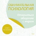 Obnimatel'naya psihologiya: otkryt'sya obshcheniyu smirom - Lemon Psychology