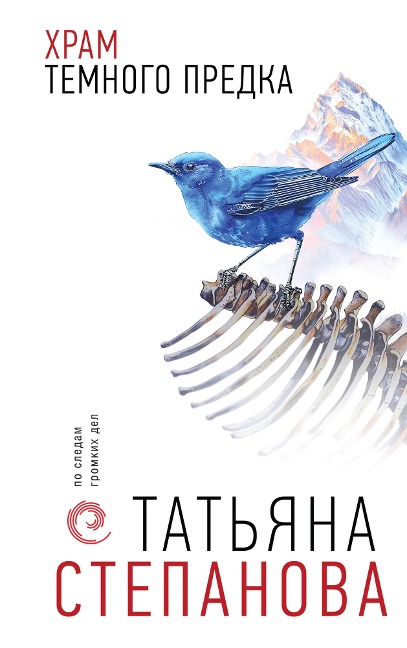Hram Temnogo predka - Tatyana Stepanova