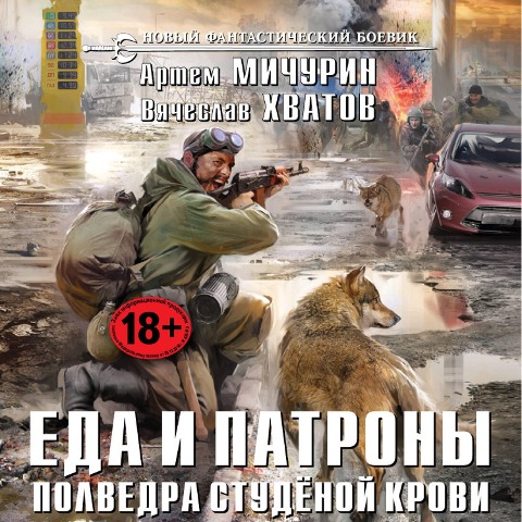 Polvedra studyonoy krovi - Vyacheslav Hvatov, Artem Michurin