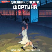 Cover-Bild zum Titel 'Dnevnik smerti. Fortuna' von 'Vera Eristavi, Oilin Knox'