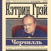 Cover-Bild zum Titel 'Uinston Cherchill' von 'Ketrin Grey'