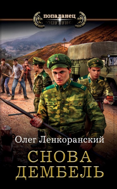 Snova dembel - Oleg Lenkoransky