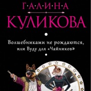 Cover-Bild zum Titel 'Volshebnikami ne rozhdayutsya, ili Vudu dlya "Chaynikov"' von 'Galina Kulikova'