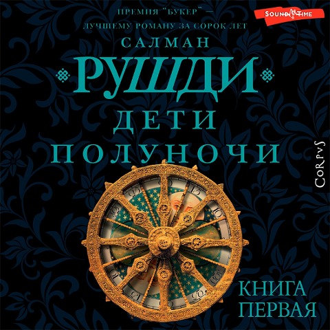 Deti polunochi - Salman Rushdie