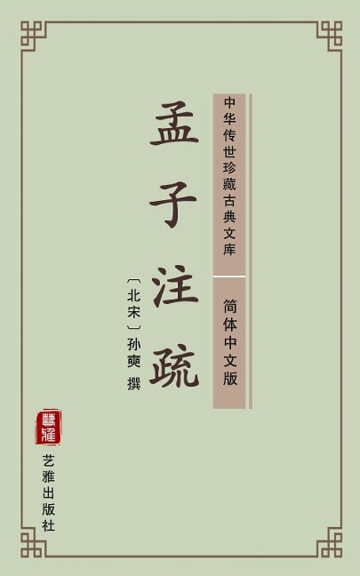 Meng Zi Zhu Shu(Simplified Chinese Edition) - 