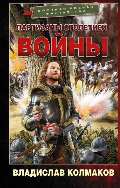 Partizany Stoletney voyny - Vladislav Kolmakov