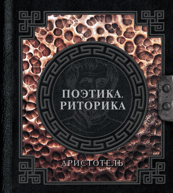 Poetika. Ritorika - Aristotle